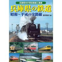 兵庫県の鉄道 電子書籍版 / 野沢敬次 | ebookjapan ヤフー店