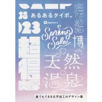 あるあるタイポ。誰でもできる文字加工のデザイン集 電子書籍版 / ingectar-e | ebookjapan ヤフー店