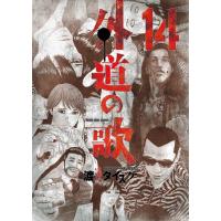 外道の歌(14) 電子書籍版 / 渡邊ダイスケ | ebookjapan ヤフー店