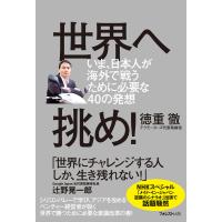 世界へ挑め! 電子書籍版 / 著:徳重徹 | ebookjapan ヤフー店