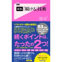 新版「続ける」技術 電子書籍版 / 著:石田淳 | ebookjapan ヤフー店