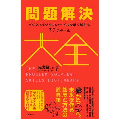 問題解決の全体観のおすすめ人気商品一覧 通販 - Yahoo!ショッピング