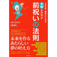 前祝いの法則 電子書籍版 / 著:ひすいこたろう 著:大嶋啓介 | ebookjapan ヤフー店