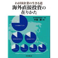 海外直接投資の在りかた 電子書籍版 / 中島護 | ebookjapan ヤフー店