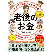 マンガと図解でよくわかる 老後のお金 本当に必要な金額の答えと今からできる対策 電子書籍版 / 酒井 富士子 | ebookjapan ヤフー店