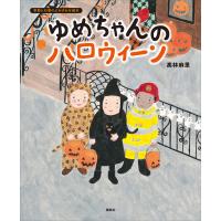 ゆめちゃんの ハロウィーン 電子書籍版 / 高林麻里 | ebookjapan ヤフー店