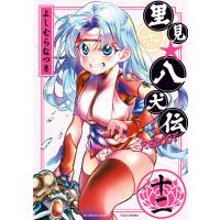 里見☆八犬伝REBOOT 12 電子書籍版 / 著:よしむらなつき | ebookjapan ヤフー店