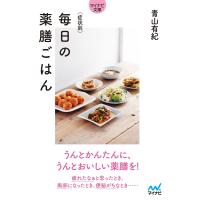 【マイナビ文庫】症状別 毎日の薬膳ごはん 電子書籍版 / 著:青山有紀 | ebookjapan ヤフー店