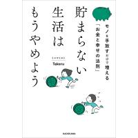 貯まらない生活はもうやめよう モノを手放すだけで増える「お金と幸せの法則」 電子書籍版 / 著者:ミニマリストTakeru | ebookjapan ヤフー店