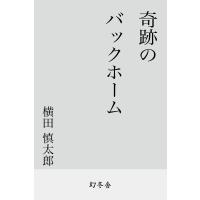 奇跡のバックホーム 電子書籍版 / 著:横田慎太郎 | ebookjapan ヤフー店