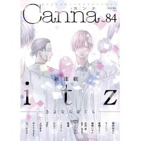 オリジナルボーイズラブアンソロジーCanna Vol.84 電子書籍版 / Canna編集部 | ebookjapan ヤフー店