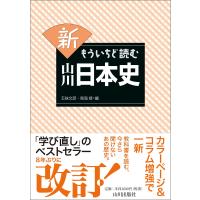 新もういちど読む山川日本史 電子書籍版 / 編者:五味文彦 編者:鳥海靖 | ebookjapan ヤフー店