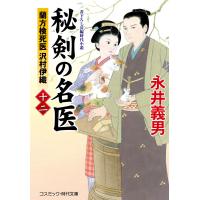 秘剣の名医【十二】 蘭方検死医 沢村伊織 電子書籍版 / 著:永井義男 | ebookjapan ヤフー店