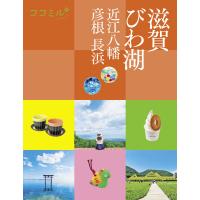 ココミル 滋賀 びわ湖 近江八幡 彦根 長浜 電子書籍版 / 編集:JTBパブリッシング | ebookjapan ヤフー店