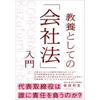 教養としての「会社法」入門 電子書籍版 / 柴田和史 | ebookjapan ヤフー店