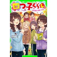 四つ子ぐらし(12) 秋の遠足と仲直りの方法 電子書籍版 / 作:ひのひまり 絵:佐倉おりこ | ebookjapan ヤフー店