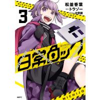 日常ロック 3 電子書籍版 / 著者:松並香葉 原作:トラゾー 制作協力:日常組 | ebookjapan ヤフー店