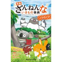 映画ざんねんないきもの事典 ノベライズ 電子書籍版 | ebookjapan ヤフー店