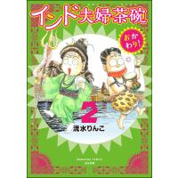 インド夫婦茶碗 おかわり! (2) 電子書籍版 / 流水りんこ | ebookjapan ヤフー店