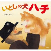 いとしの犬 ハチ 電子書籍版 / いもとようこ | ebookjapan ヤフー店