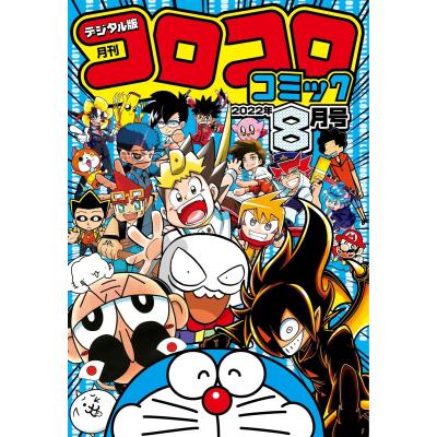 コロコロコミック7月号の商品一覧 通販 - Yahoo!ショッピング