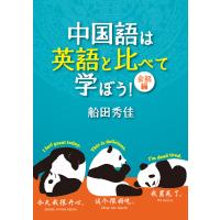中国語は英語と比べて学ぼう!会話編 電子書籍版 / 著:船田秀佳 | ebookjapan ヤフー店