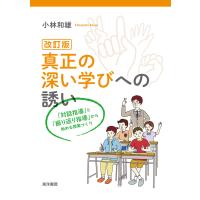 改訂版 真正の深い学びへの誘い 電子書籍版 / 著:小林和雄 | ebookjapan ヤフー店