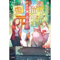 縁結び神社の猫神様 お導きはマッチングアプリで 電子書籍版 / 著:鹿ノ倉いるか | ebookjapan ヤフー店