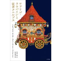 ロドリゴ・ラウバインと従者クニルプス 電子書籍版 / ミヒャエル・エンデ(著)/ヴィーラント・フロイント(著)/木本栄(訳)/junaida(絵) | ebookjapan ヤフー店