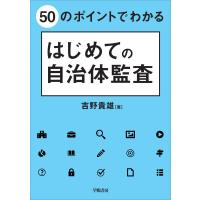 50のポイントでわかる はじめての自治体監査 電子書籍版 / 吉野 貴雄 | ebookjapan ヤフー店