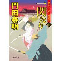 ぜえろく武士道覚書 一閃なり 中 電子書籍版 / 著:門田泰明 | ebookjapan ヤフー店