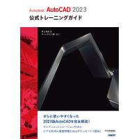 Autodesk AutoCAD 2023公式トレーニングガイド 電子書籍版 / 著:井上竜夫 ほか著:オートデスク株式会社 | ebookjapan ヤフー店