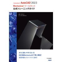 Autodesk AutoCAD 2023 Mechanicalツールセット公式トレーニングガイド 電子書籍版 | ebookjapan ヤフー店