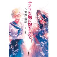 ナイフを胸に抱きしめて 電子書籍版 / 八重野統摩 | ebookjapan ヤフー店