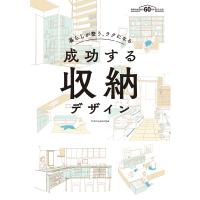 暮らしが整う、ラクになる 成功する収納デザイン 電子書籍版 / 建築知識編 | ebookjapan ヤフー店