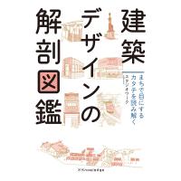 建築デザインの解剖図鑑 電子書籍版 / スタジオワーク | ebookjapan ヤフー店