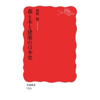 森と木と建築の日本史 電子書籍版 / 海野聡 | ebookjapan ヤフー店