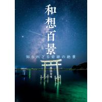 和想百景 知られざる奇跡の絶景 電子書籍版 / 著:藤浪秀明 | ebookjapan ヤフー店