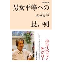 男女平等への長い列 私の履歴書 電子書籍版 / 著:赤松良子 | ebookjapan ヤフー店
