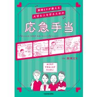 湘南ERが教える 大切な人を守るための応急手当 電子書籍版 / 著者:湘南ER | ebookjapan ヤフー店