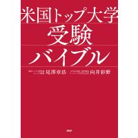 米国トップ大学受験バイブル 電子書籍版 / 尾澤章浩(著)/向井彩野(著) | ebookjapan ヤフー店