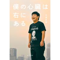僕の心臓は右にある 電子書籍版 / 大城 文章 | ebookjapan ヤフー店