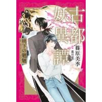 古都妖異譚 桃下の魍魎 〜ザ ホウンテッド ツリー〜 電子書籍版 / 篠原美季 装画:蓮川愛 | ebookjapan ヤフー店