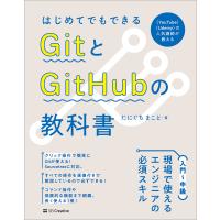 はじめてでもできる GitとGitHubの教科書 電子書籍版 / たにぐちまこと | ebookjapan ヤフー店