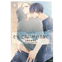 そうして君に触れるまで 第3巻 電子書籍版 / 著者:ときたほのじ | ebookjapan ヤフー店