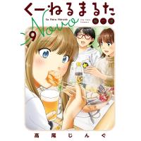 くーねるまるた ぬーぼ (9) 電子書籍版 / 高尾じんぐ | ebookjapan ヤフー店