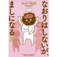 なおりはしないが、ましになる (2) 電子書籍版 / カレー沢薫 | ebookjapan ヤフー店