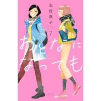 おとなになっても (7) 電子書籍版 / 志村貴子 | ebookjapan ヤフー店