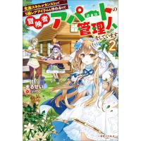 生産スキルがカンストしてS級レアアイテムも作れるけど冒険者アパートの管理人をしています (2)【特典SS付】 電子書籍版 | ebookjapan ヤフー店