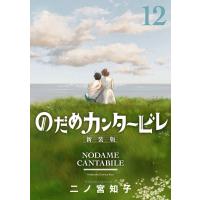 のだめカンタービレ 新装版 (12) 電子書籍版 / 二ノ宮知子 | ebookjapan ヤフー店